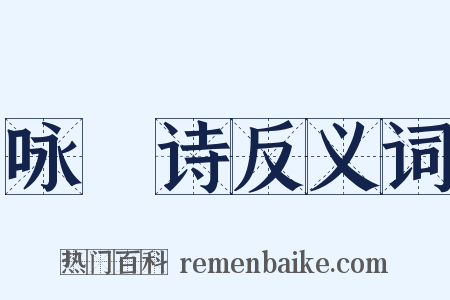 咏鴈诗反义词是什么意思的图片